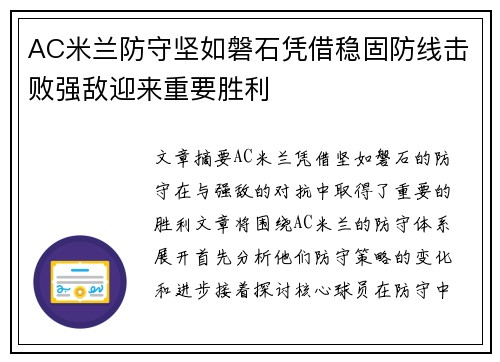 AC米兰防守坚如磐石凭借稳固防线击败强敌迎来重要胜利