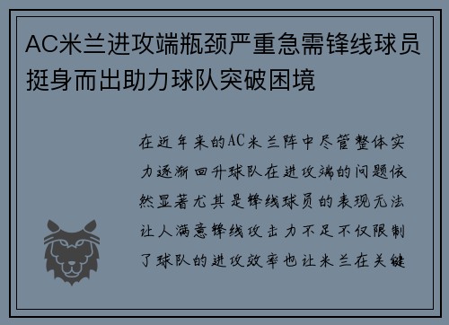 AC米兰进攻端瓶颈严重急需锋线球员挺身而出助力球队突破困境