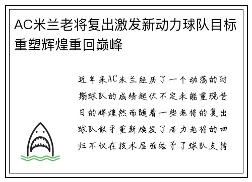 AC米兰老将复出激发新动力球队目标重塑辉煌重回巅峰