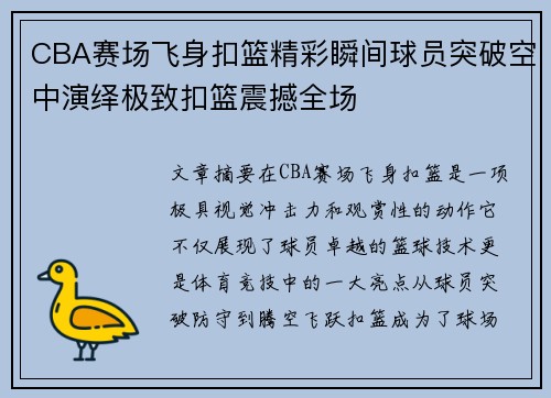 CBA赛场飞身扣篮精彩瞬间球员突破空中演绎极致扣篮震撼全场