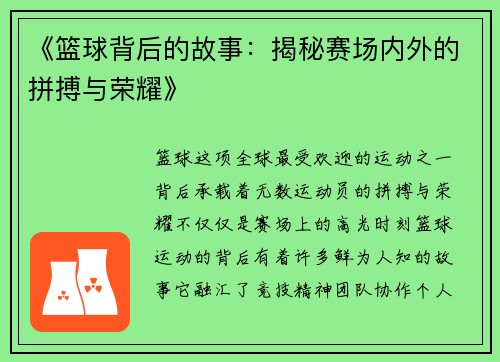 《篮球背后的故事：揭秘赛场内外的拼搏与荣耀》
