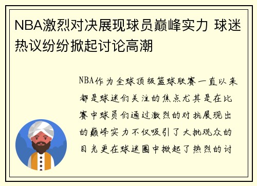 NBA激烈对决展现球员巅峰实力 球迷热议纷纷掀起讨论高潮