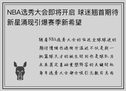 NBA选秀大会即将开启 球迷翘首期待新星涌现引爆赛季新希望