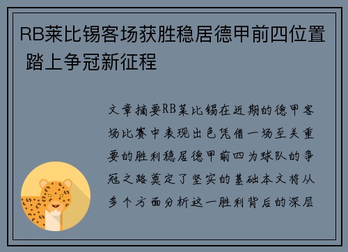 RB莱比锡客场获胜稳居德甲前四位置 踏上争冠新征程