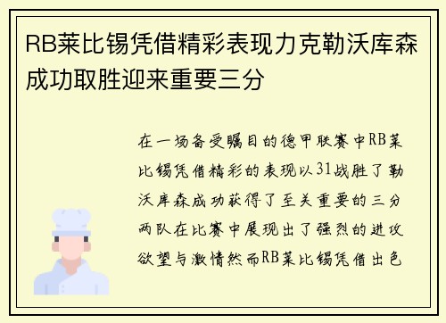 RB莱比锡凭借精彩表现力克勒沃库森成功取胜迎来重要三分