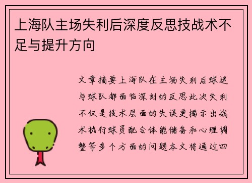 上海队主场失利后深度反思技战术不足与提升方向