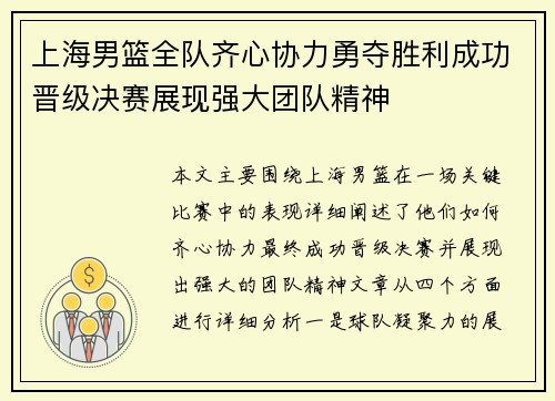 上海男篮全队齐心协力勇夺胜利成功晋级决赛展现强大团队精神
