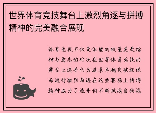 世界体育竞技舞台上激烈角逐与拼搏精神的完美融合展现