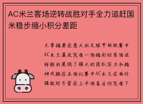 AC米兰客场逆转战胜对手全力追赶国米稳步缩小积分差距