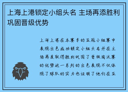上海上港锁定小组头名 主场再添胜利巩固晋级优势
