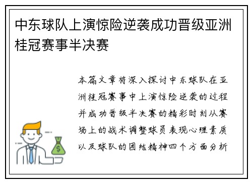 中东球队上演惊险逆袭成功晋级亚洲桂冠赛事半决赛