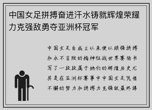 中国女足拼搏奋进汗水铸就辉煌荣耀力克强敌勇夺亚洲杯冠军