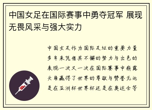 中国女足在国际赛事中勇夺冠军 展现无畏风采与强大实力