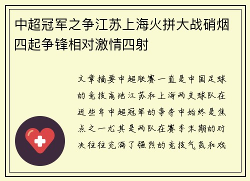 中超冠军之争江苏上海火拼大战硝烟四起争锋相对激情四射