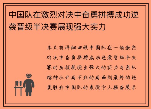 中国队在激烈对决中奋勇拼搏成功逆袭晋级半决赛展现强大实力