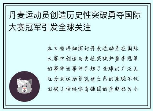 丹麦运动员创造历史性突破勇夺国际大赛冠军引发全球关注