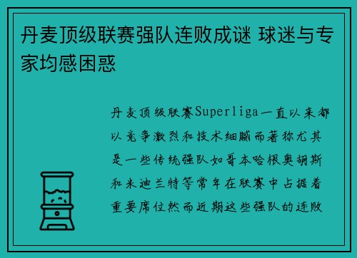 丹麦顶级联赛强队连败成谜 球迷与专家均感困惑