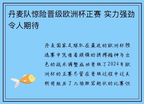 丹麦队惊险晋级欧洲杯正赛 实力强劲令人期待