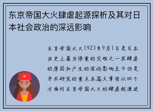 东京帝国大火肆虐起源探析及其对日本社会政治的深远影响