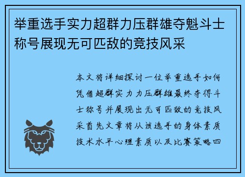 举重选手实力超群力压群雄夺魁斗士称号展现无可匹敌的竞技风采