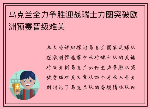乌克兰全力争胜迎战瑞士力图突破欧洲预赛晋级难关