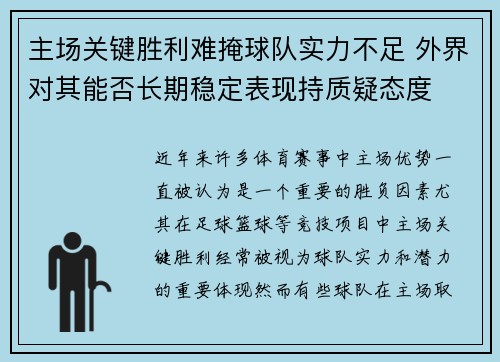 主场关键胜利难掩球队实力不足 外界对其能否长期稳定表现持质疑态度