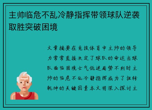 主帅临危不乱冷静指挥带领球队逆袭取胜突破困境