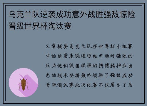 乌克兰队逆袭成功意外战胜强敌惊险晋级世界杯淘汰赛