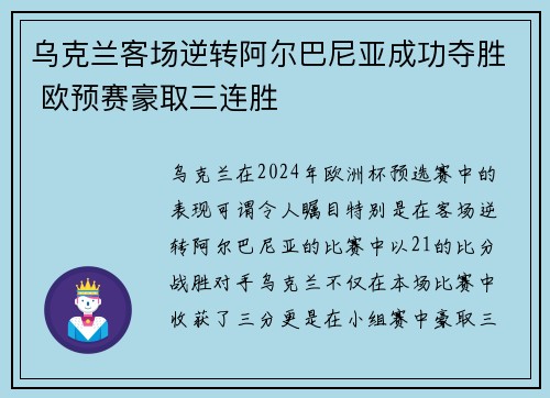 乌克兰客场逆转阿尔巴尼亚成功夺胜 欧预赛豪取三连胜