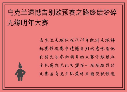 乌克兰遗憾告别欧预赛之路终结梦碎无缘明年大赛