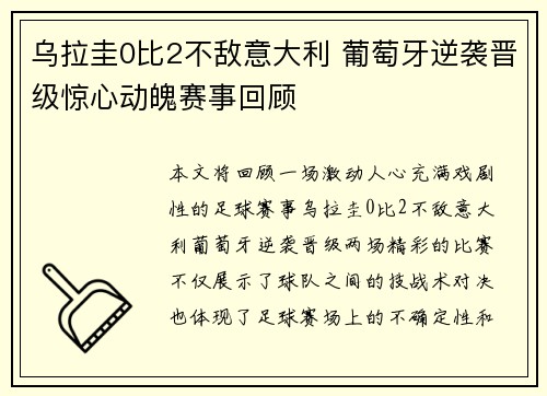 乌拉圭0比2不敌意大利 葡萄牙逆袭晋级惊心动魄赛事回顾