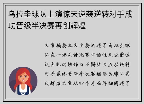 乌拉圭球队上演惊天逆袭逆转对手成功晋级半决赛再创辉煌