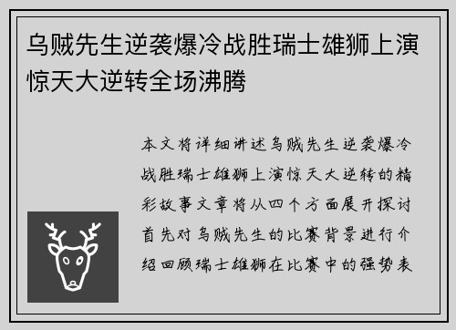 乌贼先生逆袭爆冷战胜瑞士雄狮上演惊天大逆转全场沸腾