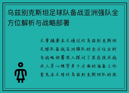 乌兹别克斯坦足球队备战亚洲强队全方位解析与战略部署