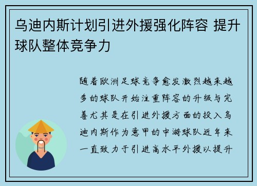 乌迪内斯计划引进外援强化阵容 提升球队整体竞争力