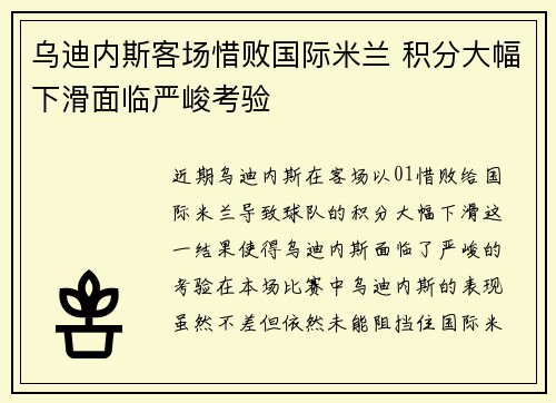 乌迪内斯客场惜败国际米兰 积分大幅下滑面临严峻考验