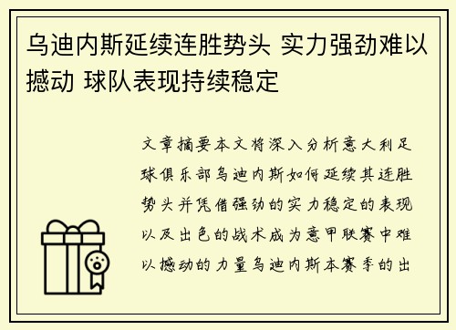 乌迪内斯延续连胜势头 实力强劲难以撼动 球队表现持续稳定