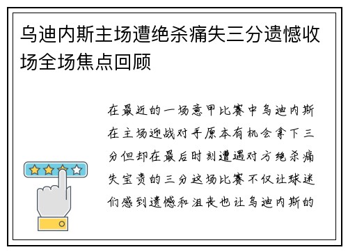 乌迪内斯主场遭绝杀痛失三分遗憾收场全场焦点回顾