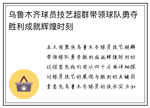 乌鲁木齐球员技艺超群带领球队勇夺胜利成就辉煌时刻