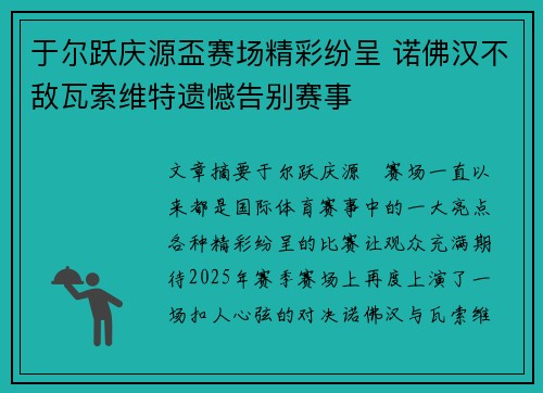 于尔跃庆源盃赛场精彩纷呈 诺佛汉不敌瓦索维特遗憾告别赛事