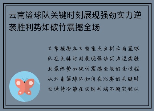 云南篮球队关键时刻展现强劲实力逆袭胜利势如破竹震撼全场