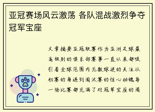 亚冠赛场风云激荡 各队混战激烈争夺冠军宝座
