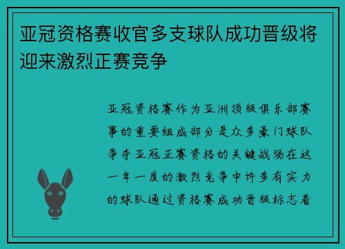 亚冠资格赛收官多支球队成功晋级将迎来激烈正赛竞争