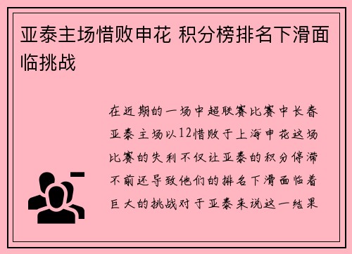 亚泰主场惜败申花 积分榜排名下滑面临挑战