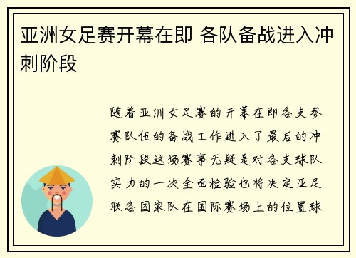 亚洲女足赛开幕在即 各队备战进入冲刺阶段