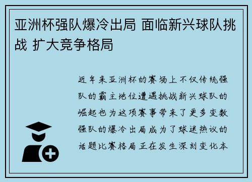 亚洲杯强队爆冷出局 面临新兴球队挑战 扩大竞争格局