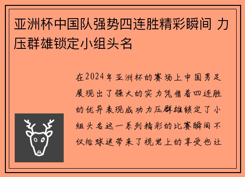 亚洲杯中国队强势四连胜精彩瞬间 力压群雄锁定小组头名