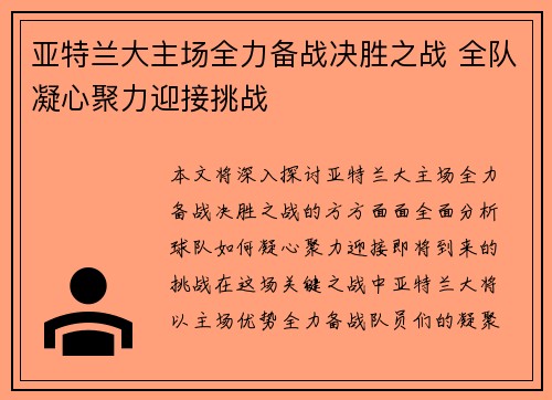 亚特兰大主场全力备战决胜之战 全队凝心聚力迎接挑战