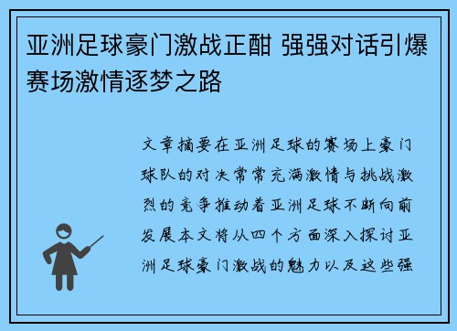 亚洲足球豪门激战正酣 强强对话引爆赛场激情逐梦之路