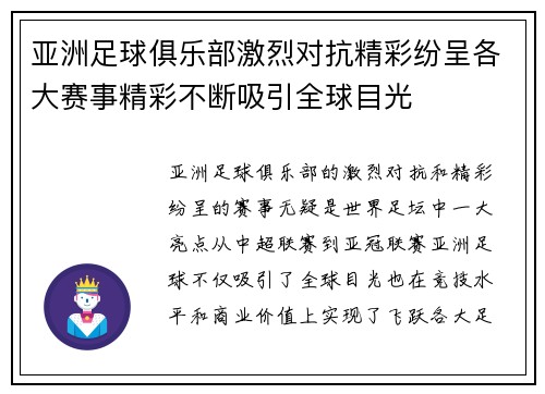 亚洲足球俱乐部激烈对抗精彩纷呈各大赛事精彩不断吸引全球目光